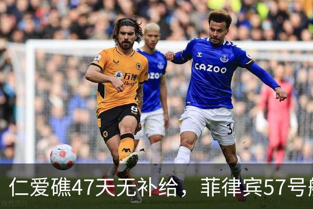 仁爱礁47天无补给，菲律宾57号舰上的紧急医疗危机