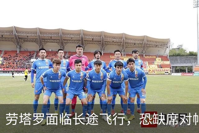 劳塔罗面临长途飞行，恐缺席对帕尔马的意甲战役