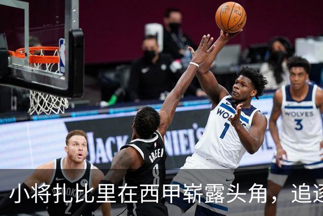 小将扎比里在西甲崭露头角，追逐巴萨的梦想