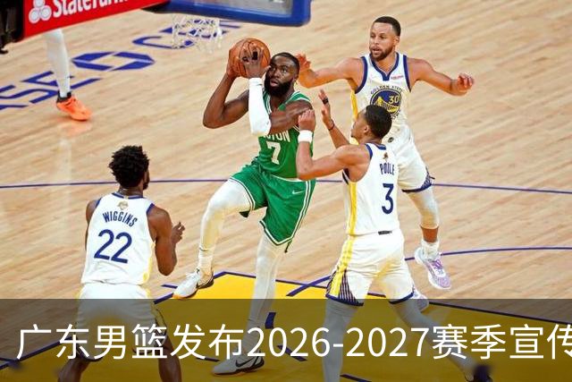 广东男篮发布2026-2027赛季宣传片《虎山行》精彩预告