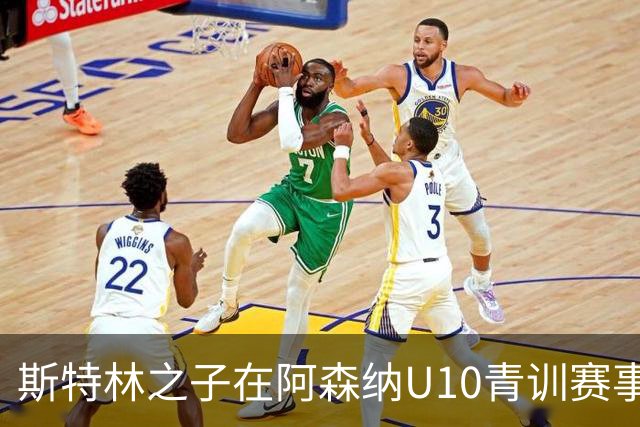 斯特林之子在阿森纳U10青训赛事中荣膺最佳球员