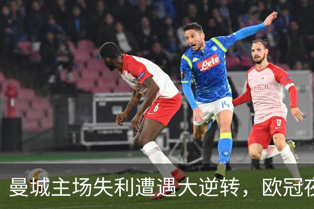 曼城主场失利遭遇大逆转，欧冠夜赛场如潮水般涌动