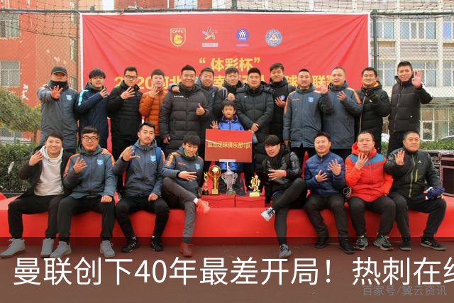 曼联创下40年最差开局！热刺在绝境中顽强平局