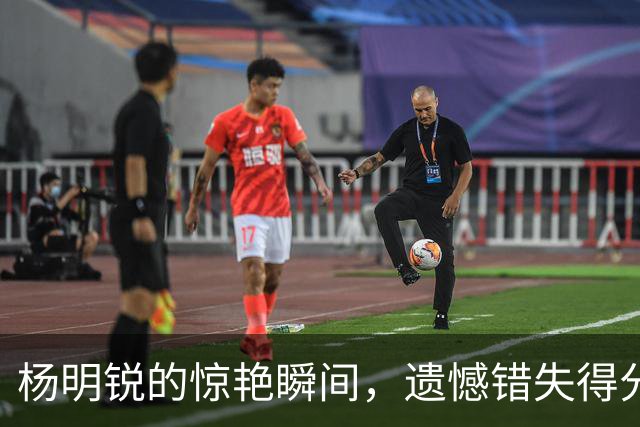 杨明锐的惊艳瞬间，遗憾错失得分良机
