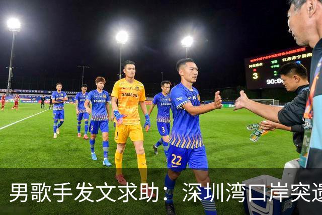 男歌手发文求助：深圳湾口岸突遗失钱包，网友反应引发热议