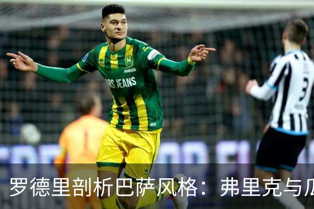 罗德里剖析巴萨风格：弗里克与瓜迪奥拉的天壤之别