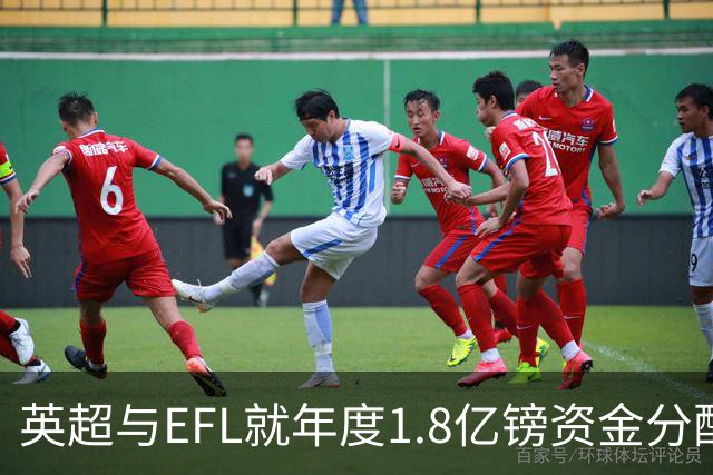 英超与EFL就年度1.8亿镑资金分配展开新一轮谈判，EFL希望值达2.07亿镑