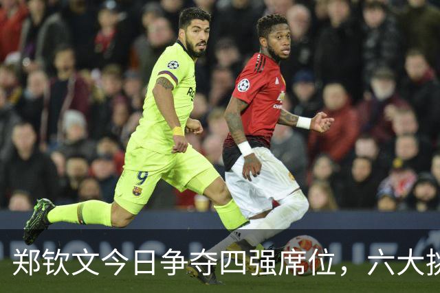 郑钦文今日争夺四强席位，六大挑战并存，咳嗽或成赛局隐忧