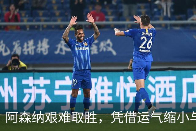 阿森纳艰难取胜，凭借运气缩小与曼城的分差