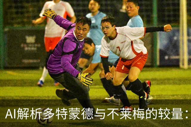 AI解析多特蒙德与不莱梅的较量：大黄蜂欲延续胜势